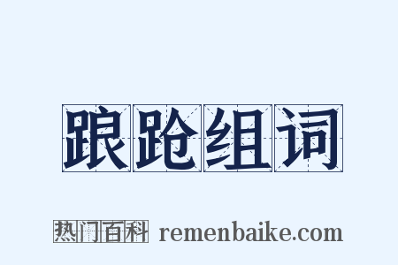 踉跄组词是什么意思的图片